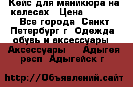 Кейс для маникюра на калесах › Цена ­ 8 000 - Все города, Санкт-Петербург г. Одежда, обувь и аксессуары » Аксессуары   . Адыгея респ.,Адыгейск г.